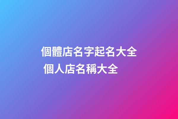 個體店名字起名大全 個人店名稱大全-第1張-店鋪起名-玄機派